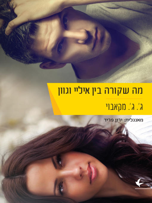 Cover of מה שקורה בין איליי וגוון - That Thing Between Eli and Gwen